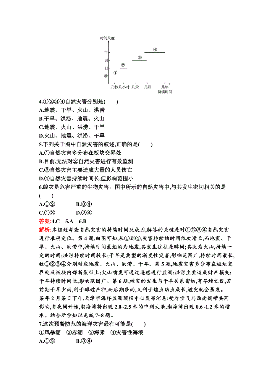 新教材2021-2022学年高一地理中图版必修第一册巩固练习：第三章　第一节　常见自然灾害及其成因 WORD版含解析.docx_第2页