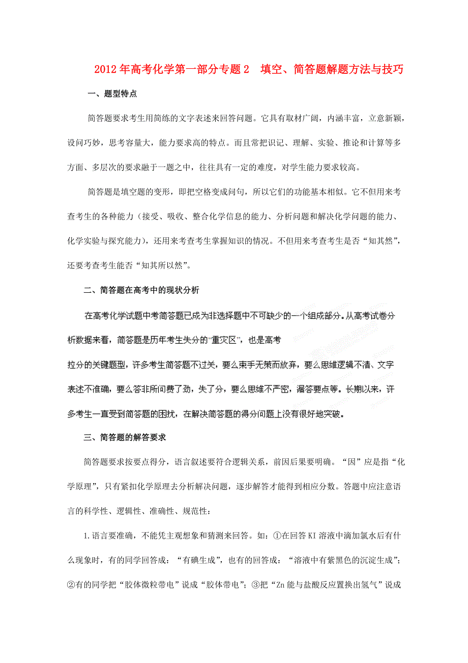 2012年高考化学第一部分专题2 填空、简答题解题方法与技巧 WORD版含答案.doc_第1页