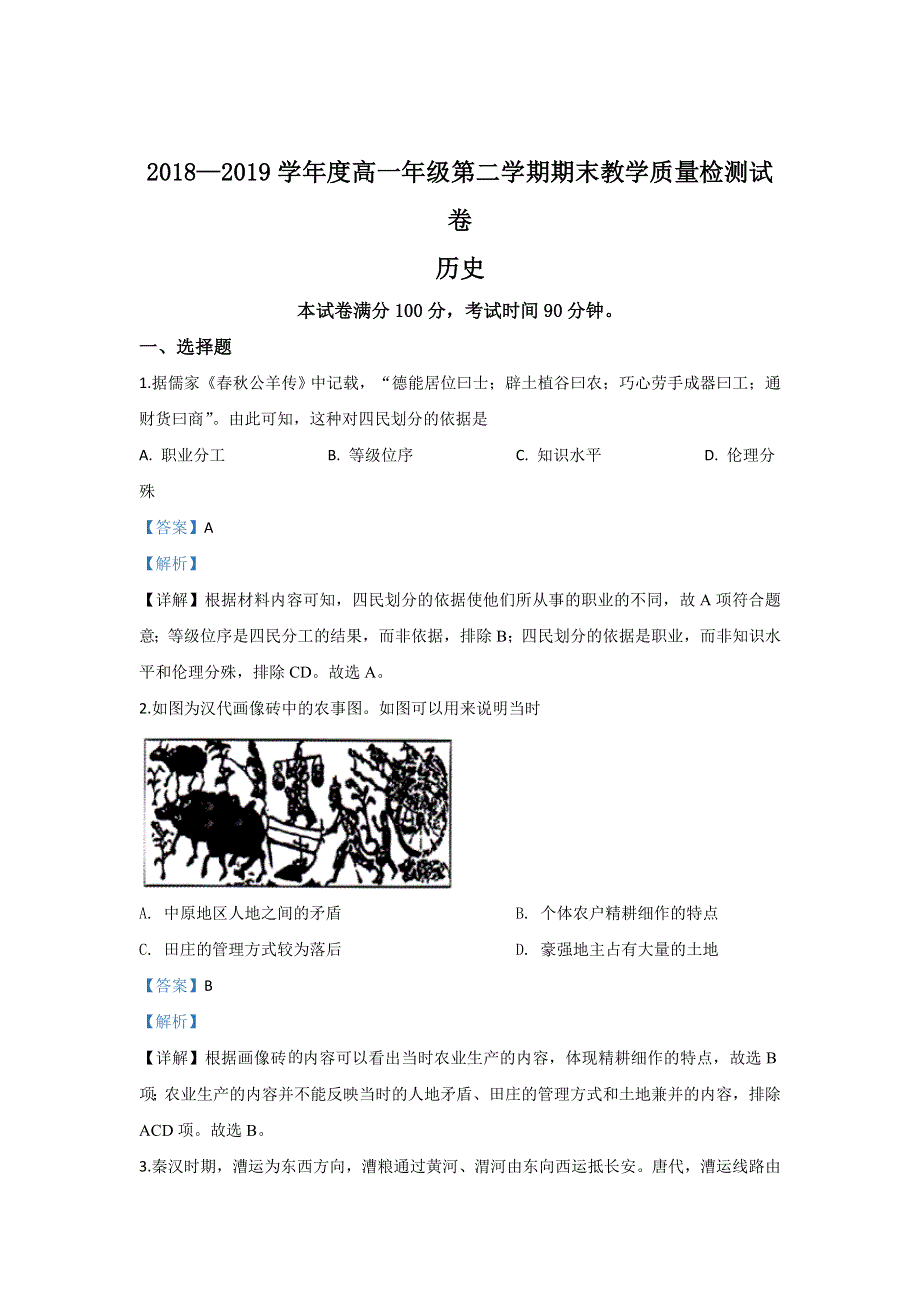 内蒙古包头市2018-2019学年高一下学期期末考试历史试题 WORD版含解析.doc_第1页