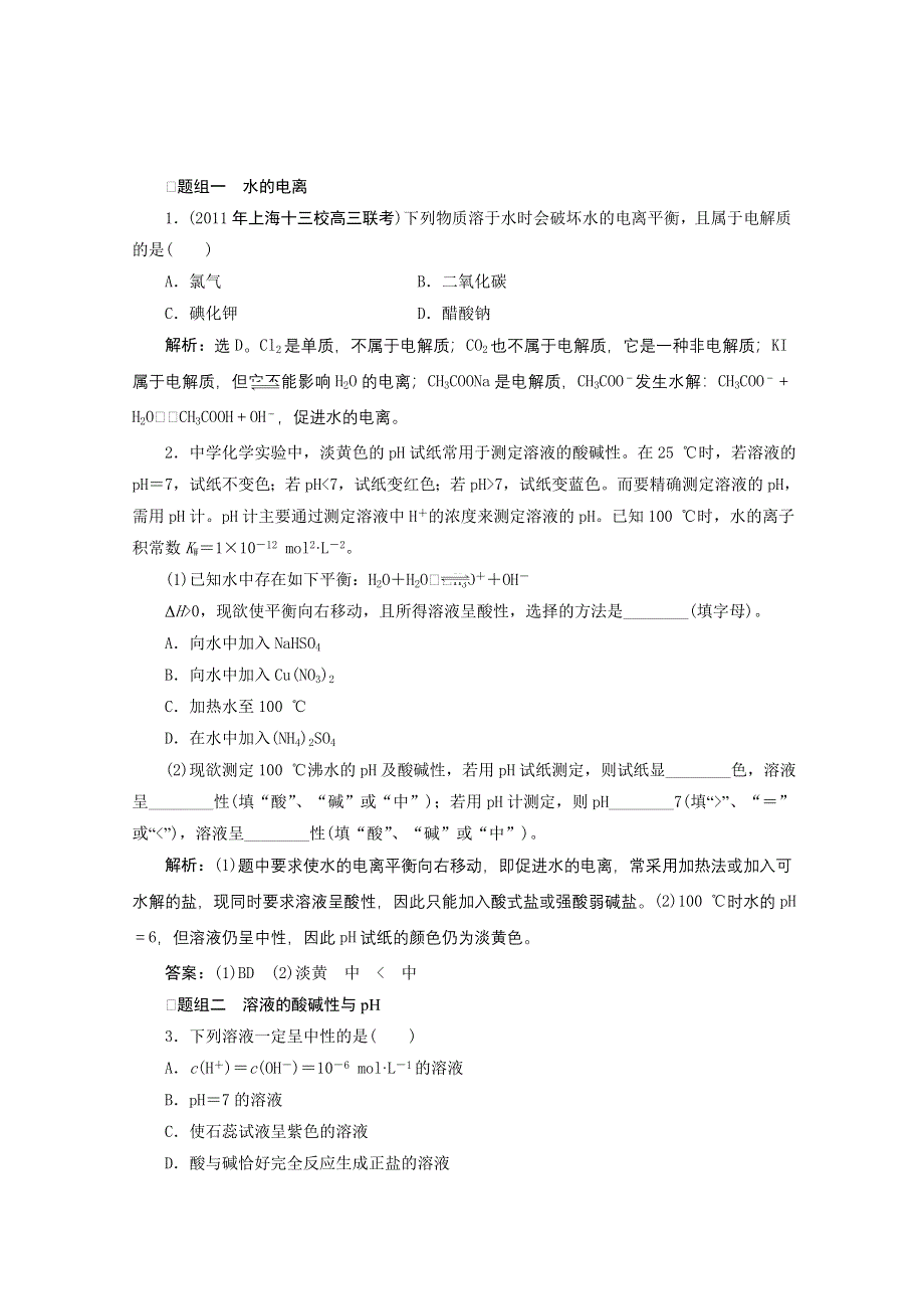 2012年高考化学总复习课时检测（鲁科版）：8.2 水溶液.doc_第1页