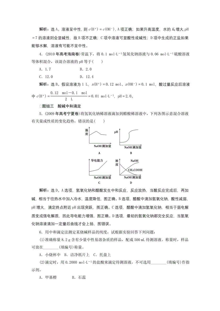 2012年高考化学总复习课时检测（鲁科版）：8.2 水溶液.doc_第2页