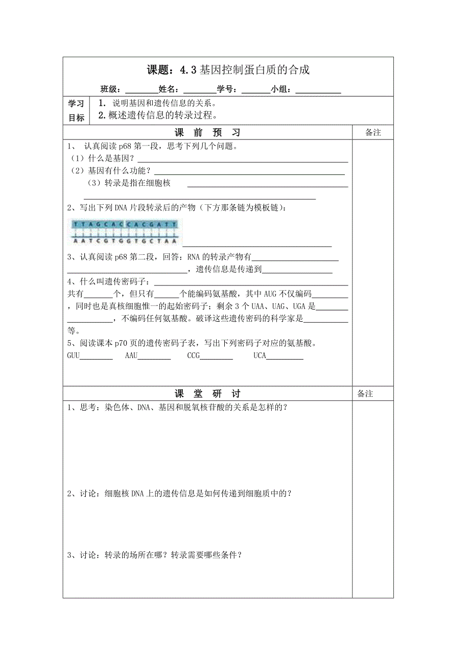 《原创》江苏省2013—2014学年生物（苏教版）必修二同步导学案：4.3 基因控制蛋白质的合成（1）.doc_第1页