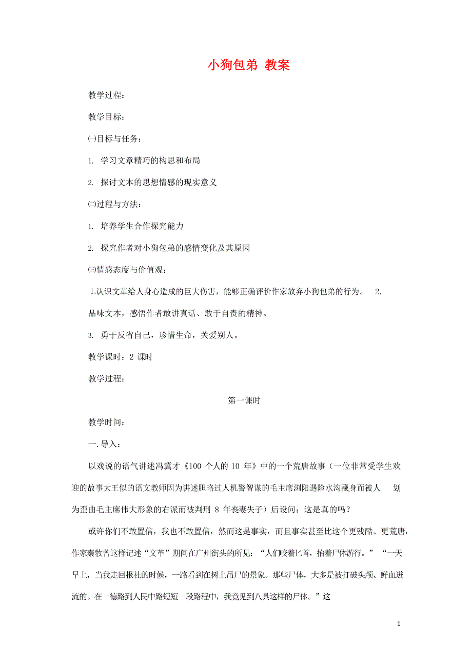 人教版高中语文必修一《小狗包弟》教案教学设计优秀公开课 (6).docx_第1页