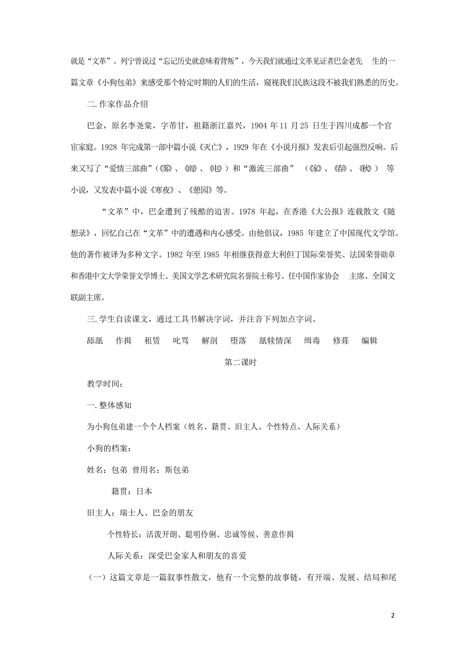 人教版高中语文必修一《小狗包弟》教案教学设计优秀公开课 (6).docx_第2页