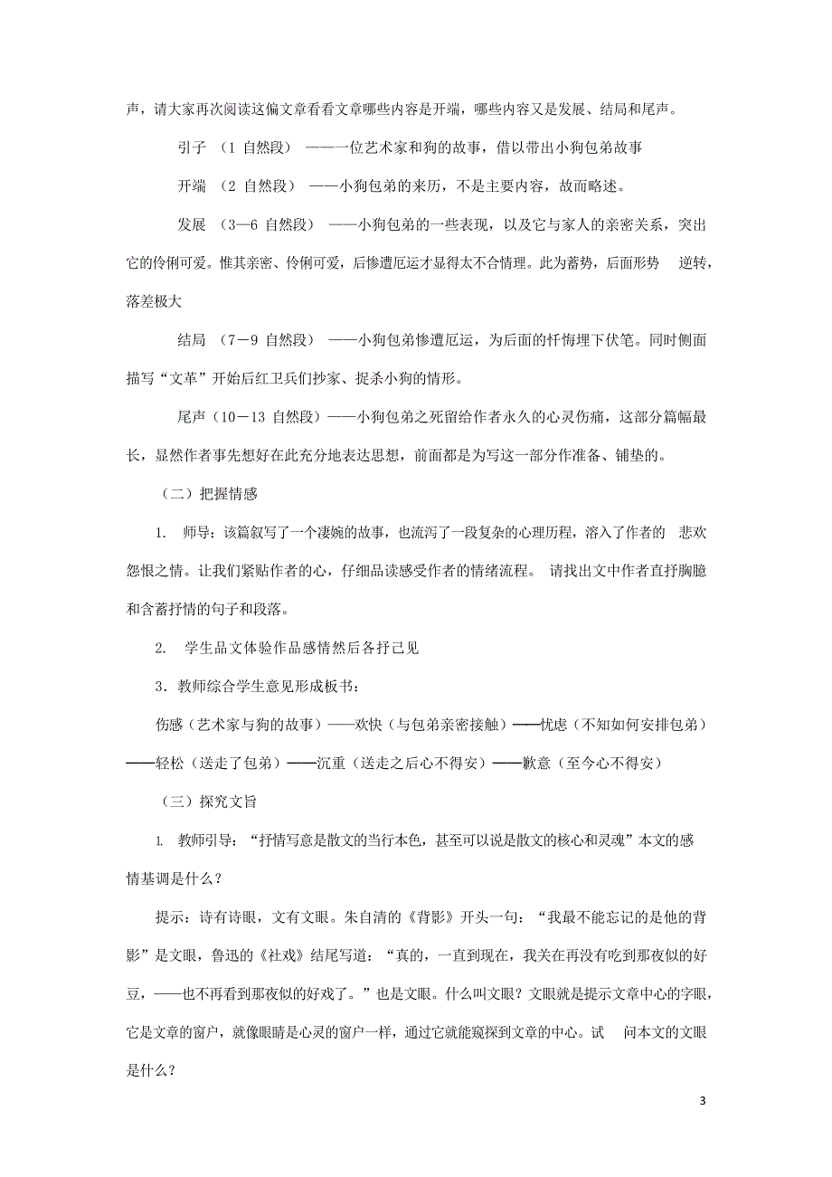 人教版高中语文必修一《小狗包弟》教案教学设计优秀公开课 (6).docx_第3页