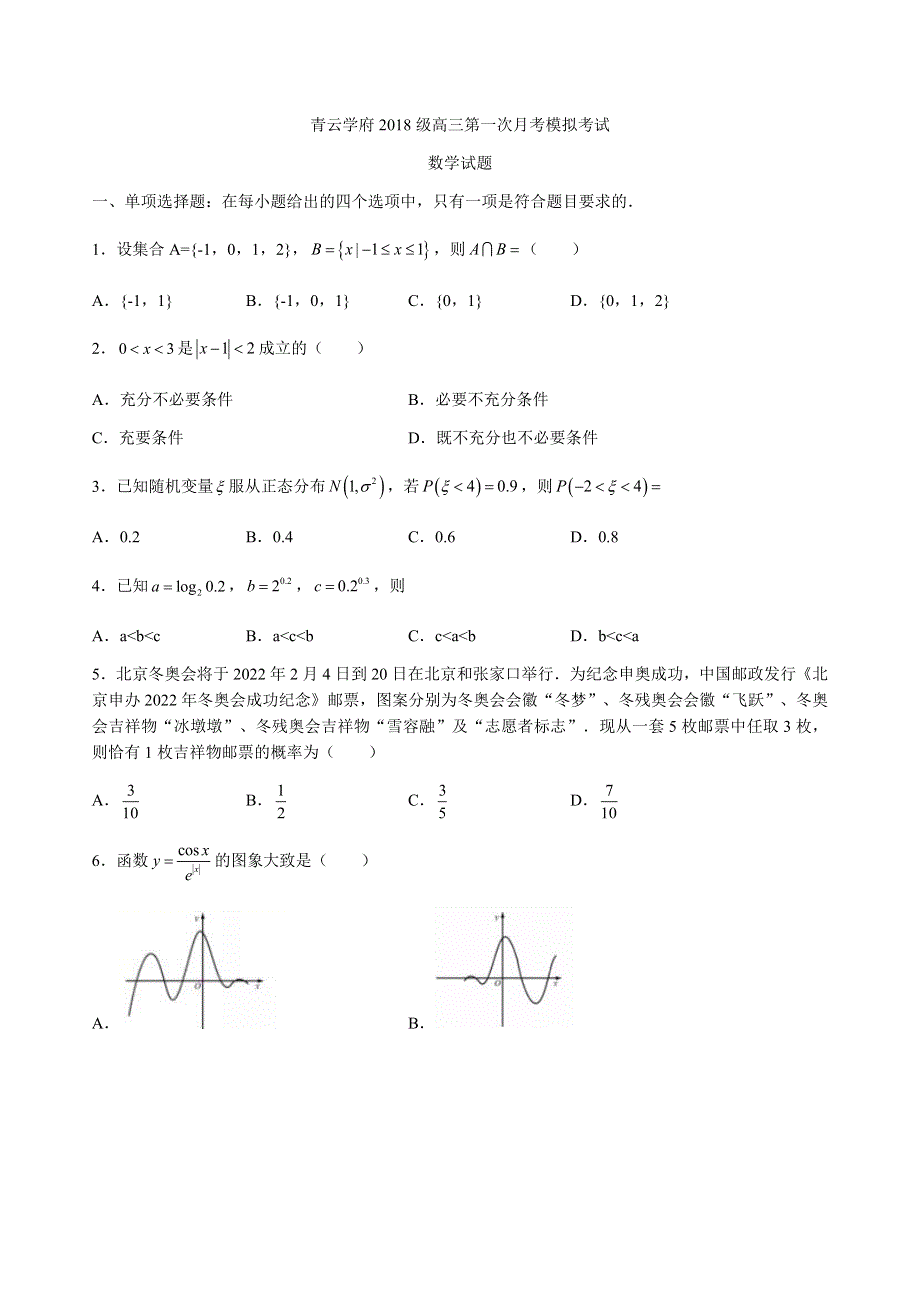 山东省潍坊市青云学府2021届高三上学期第一次月考模拟理科数学试题 WORD版含答案.docx_第1页