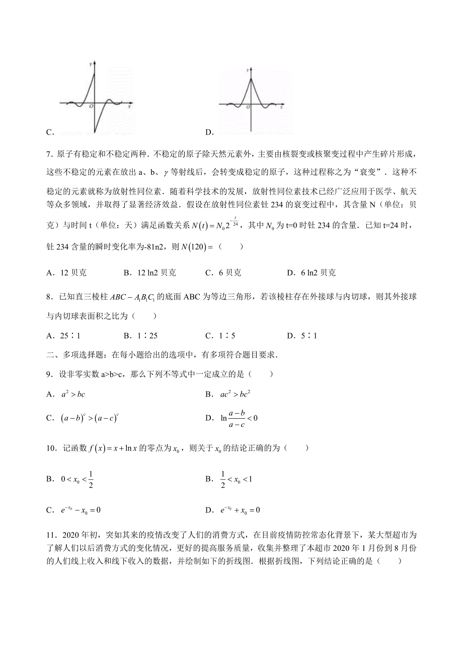 山东省潍坊市青云学府2021届高三上学期第一次月考模拟理科数学试题 WORD版含答案.docx_第2页