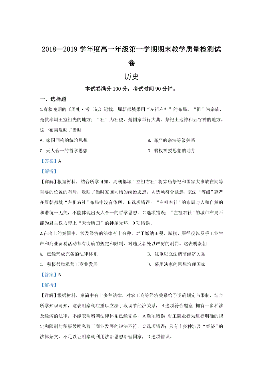 内蒙古包头市2018-2019学年高一上学期期末考试历史试题 WORD版含解析.doc_第1页