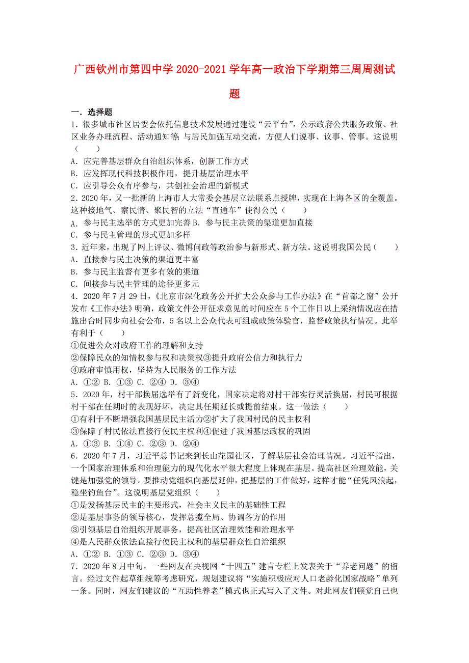 广西钦州市第四中学2020-2021学年高一政治下学期第三周周测试题.doc_第1页