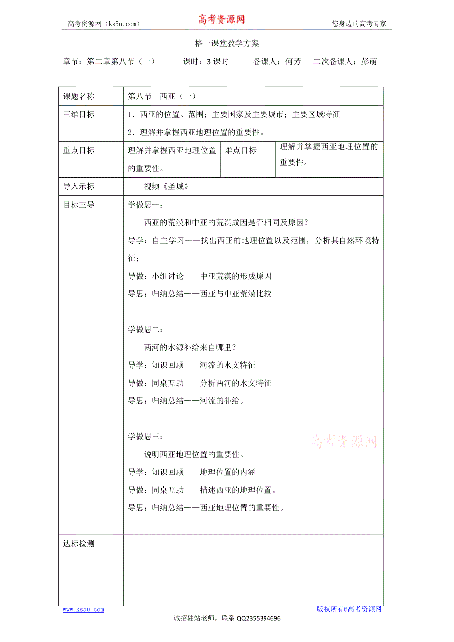 重庆市大学城第一中学校人教版高三地理一轮复习-世界地理-2.8西亚（1）（教案） .doc_第1页