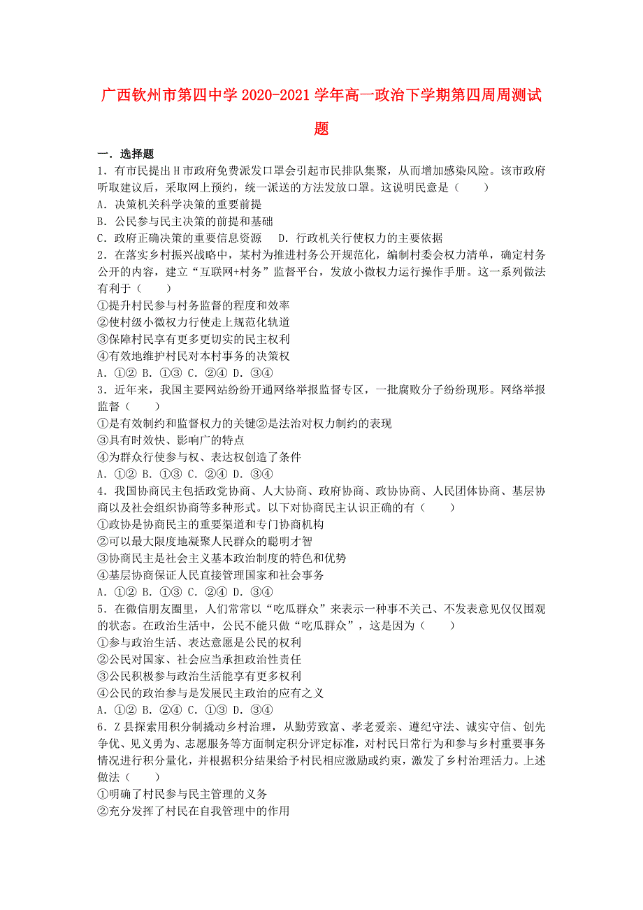 广西钦州市第四中学2020-2021学年高一政治下学期第四周周测试题.doc_第1页