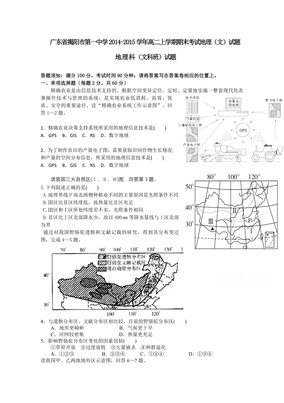 广东省揭阳市一中2014-2015学年高二上学期期末考试地理（文）试题.doc_第1页