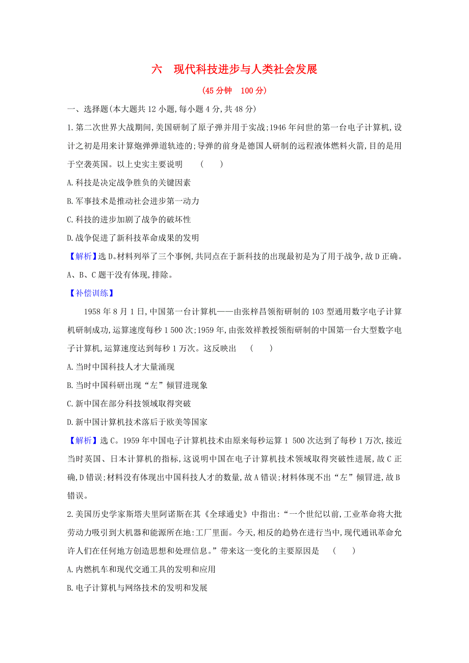 2020-2021学年新教材高中历史 第二单元 生产工具与劳作方式 第6课 现代科技进步与人类社会发展检测（含解析）新人教版选择性必修2.doc_第1页