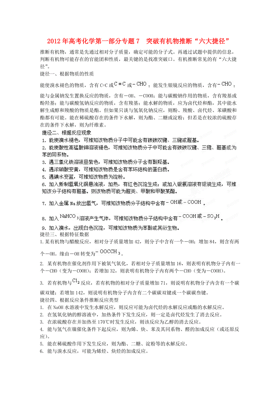 2012年高考化学第一部分专题7 突破有机物推断“六大捷径” WORD版含答案.doc_第1页