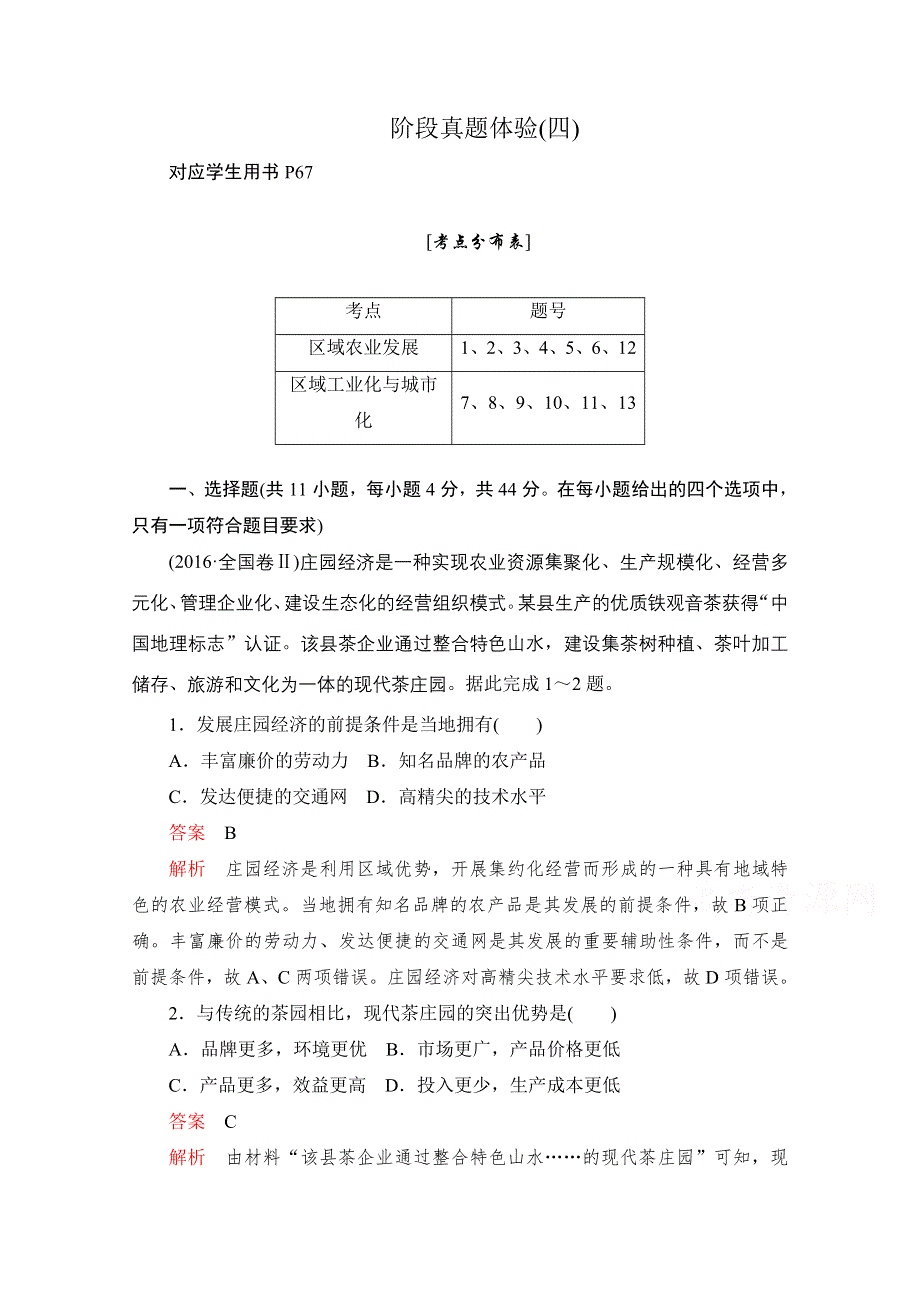 2020高中地理人教版必修3阶段真题体验（四） WORD版含解析.doc_第1页