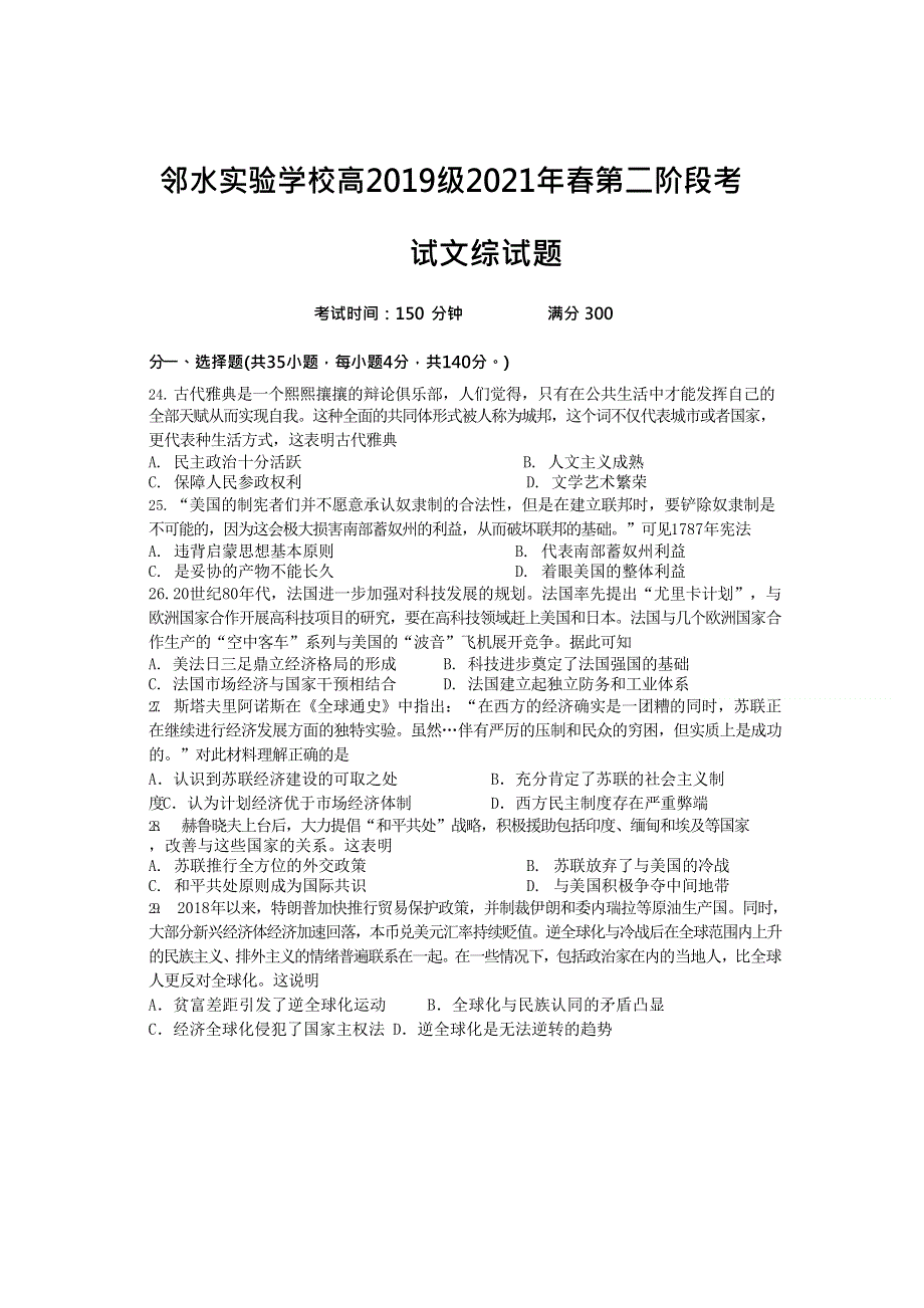 四川省邻水实验学校2020-2021学年高二下学期第二次月考文综历史试卷 WORD版含答案.doc_第1页