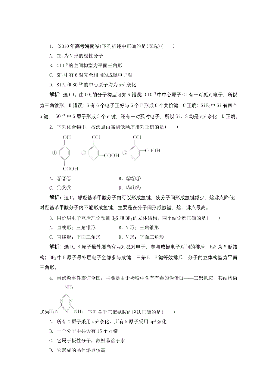 2012年高考化学总复习课时检测（鲁科版）：选修3 第二章化学键与分子之间作用.doc_第1页