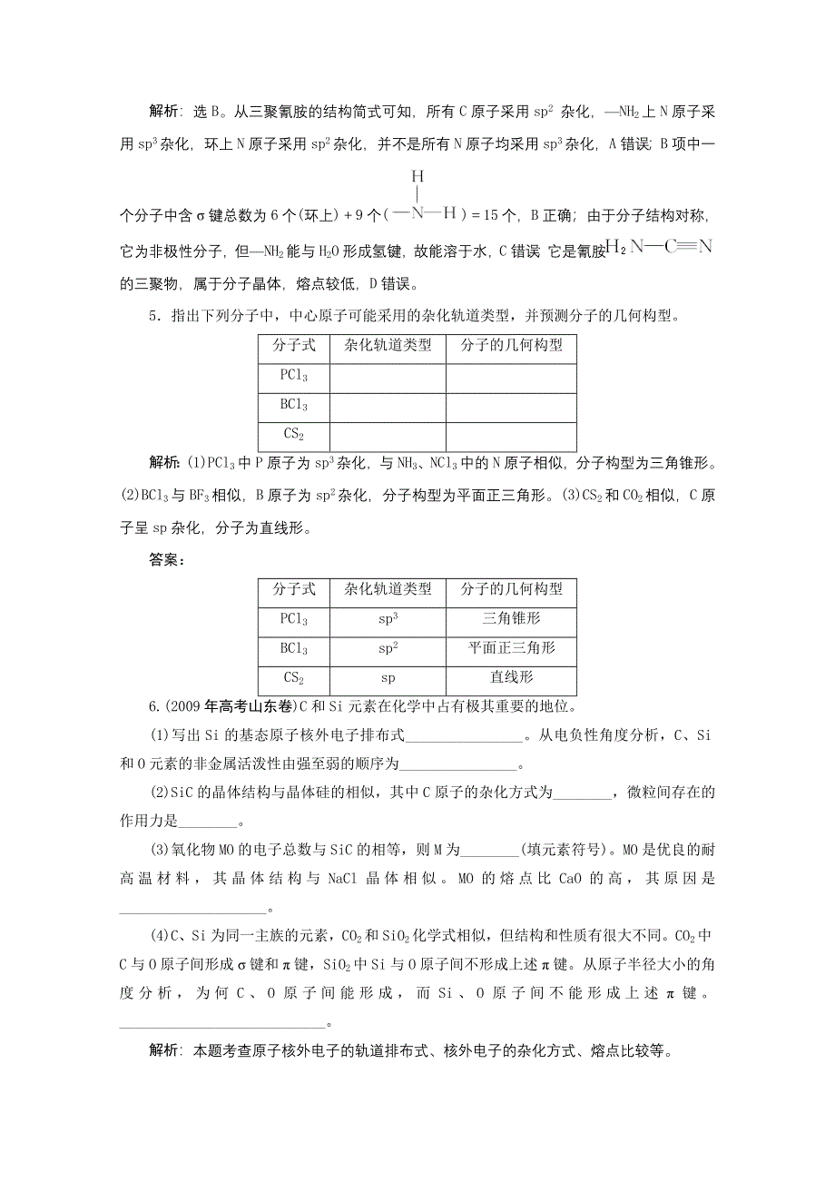 2012年高考化学总复习课时检测（鲁科版）：选修3 第二章化学键与分子之间作用.doc_第2页