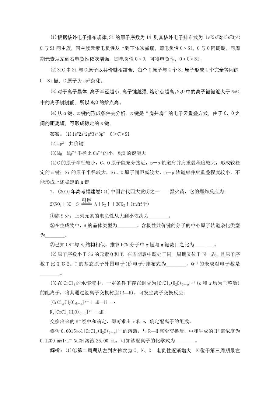 2012年高考化学总复习课时检测（鲁科版）：选修3 第二章化学键与分子之间作用.doc_第3页