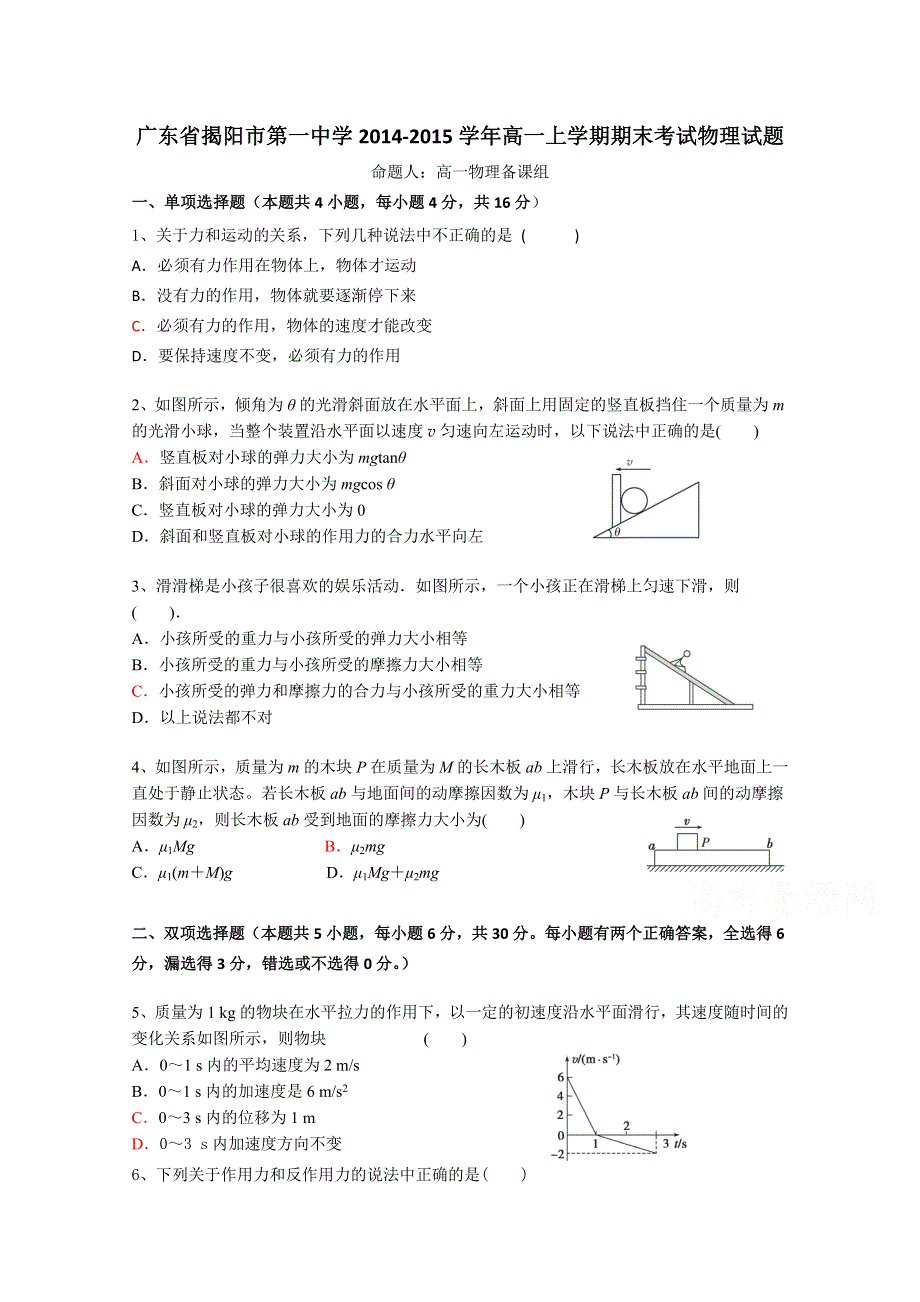 广东省揭阳市一中2014-2015学年高一上学期期末考试物理试题.doc_第1页