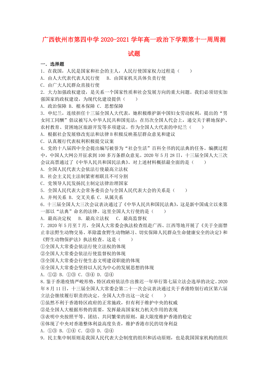 广西钦州市第四中学2020-2021学年高一政治下学期第十一周周测试题.doc_第1页