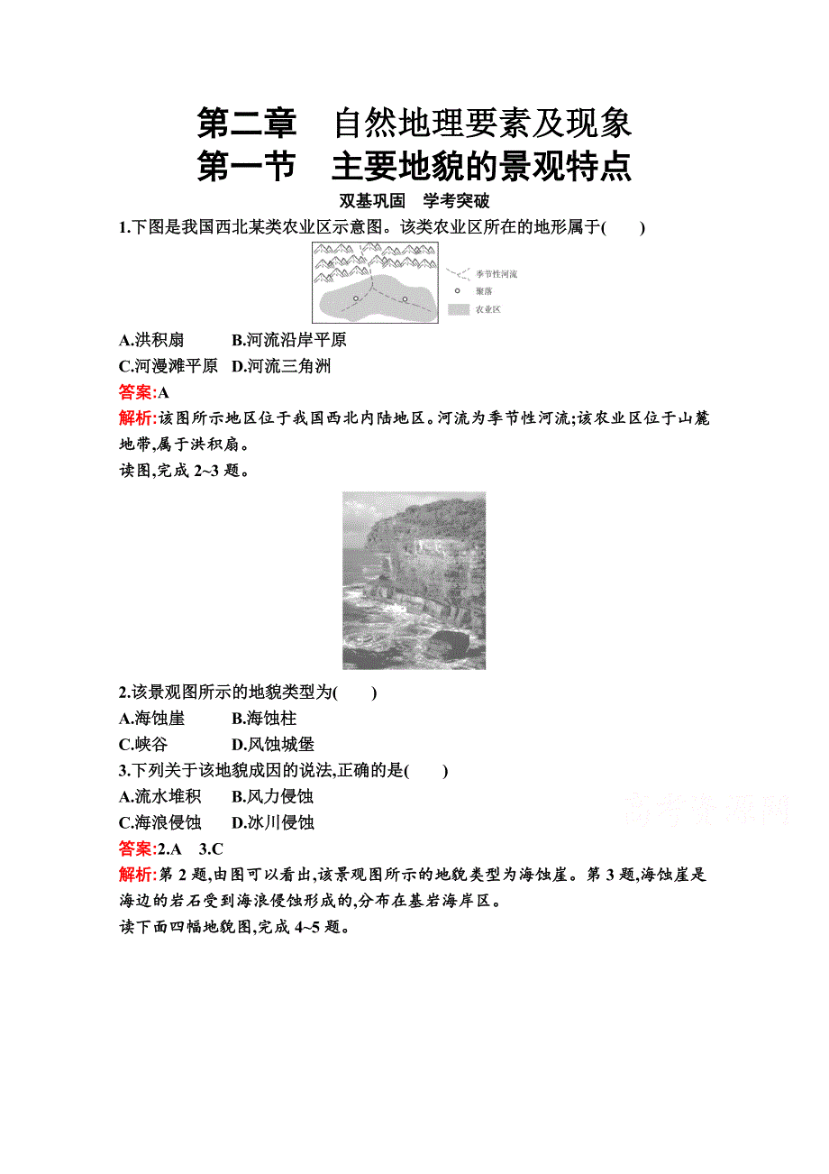 新教材2021-2022学年高一地理中图版必修第一册巩固练习：第二章　第一节　主要地貌的景观特点 WORD版含解析.docx_第1页