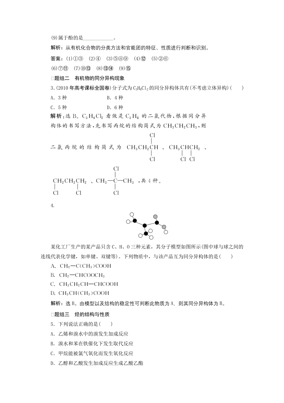 2012年高考化学总复习课时检测（鲁科版）：第9章有机化合物的结构和性质烃.doc_第2页