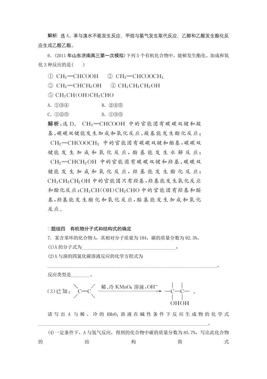 2012年高考化学总复习课时检测（鲁科版）：第9章有机化合物的结构和性质烃.doc_第3页