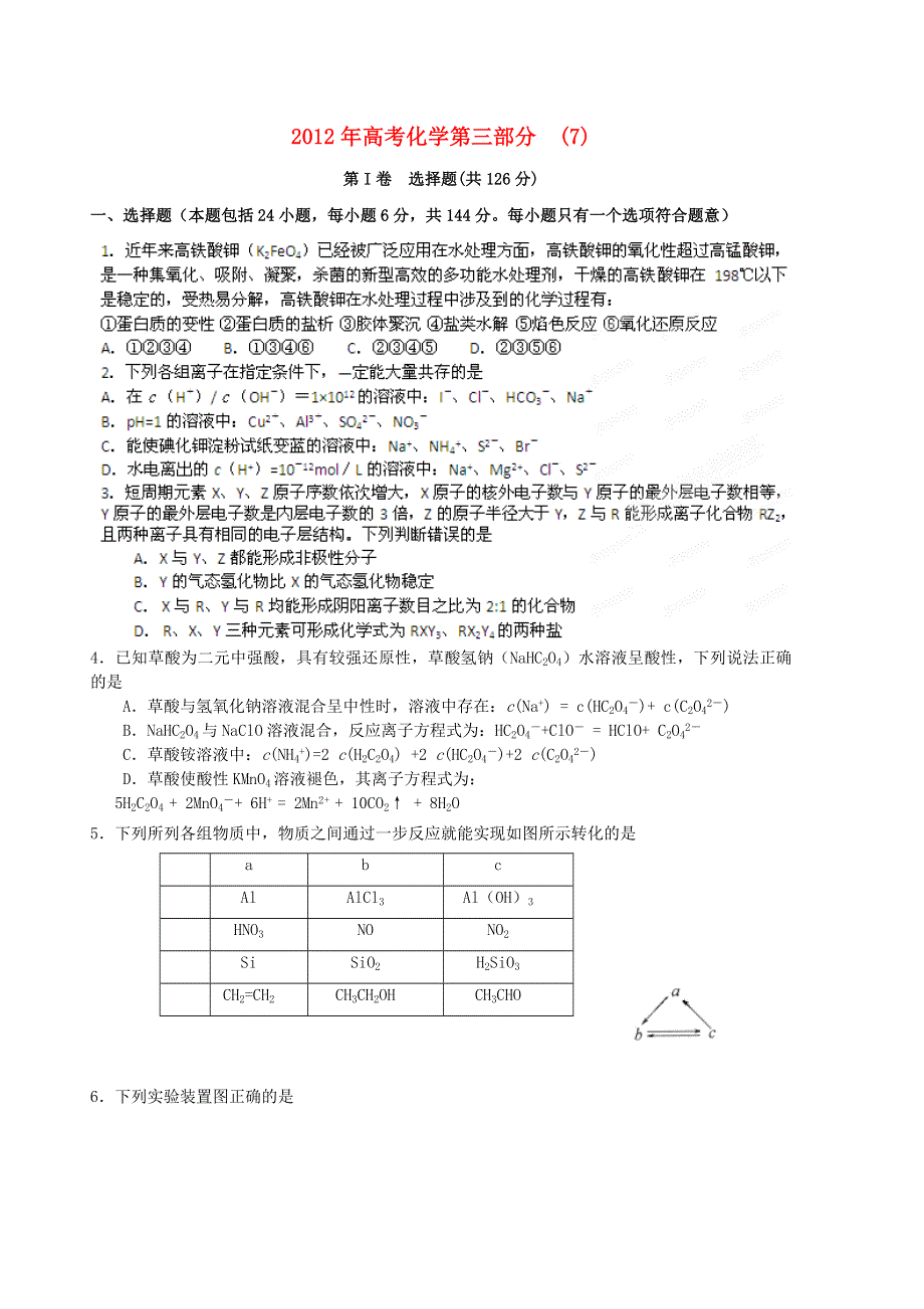 2012年高考化学第三部分专题六 WORD版含答案.doc_第1页