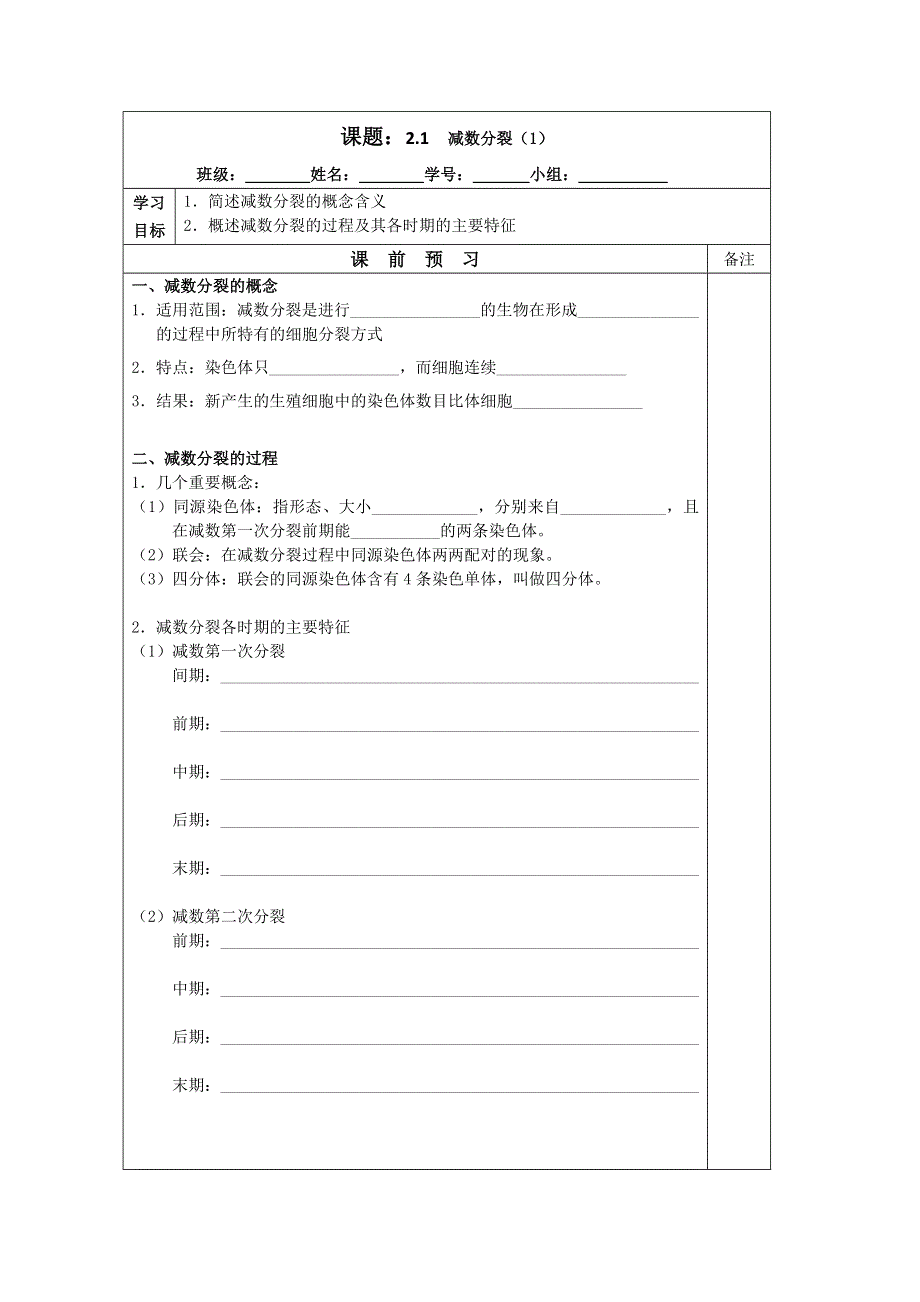 《原创》江苏省2013—2014学年生物（苏教版）必修二同步导学案：2.1减数分裂（1）.doc_第1页