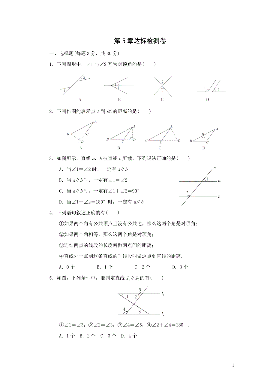 2021年七年级数学上册第5章相交线与平行线达标检测题（带答案华东师大版）.doc_第1页