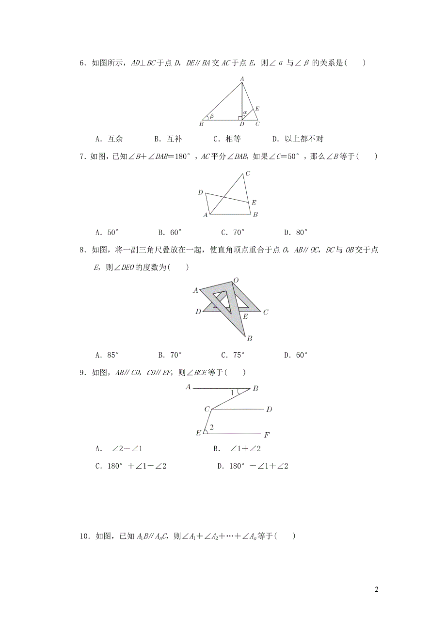 2021年七年级数学上册第5章相交线与平行线达标检测题（带答案华东师大版）.doc_第2页