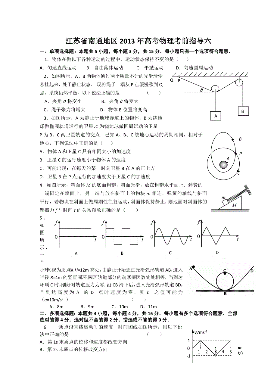 《原创》江苏省南通地区2013年高考物理考前指导六.doc_第1页