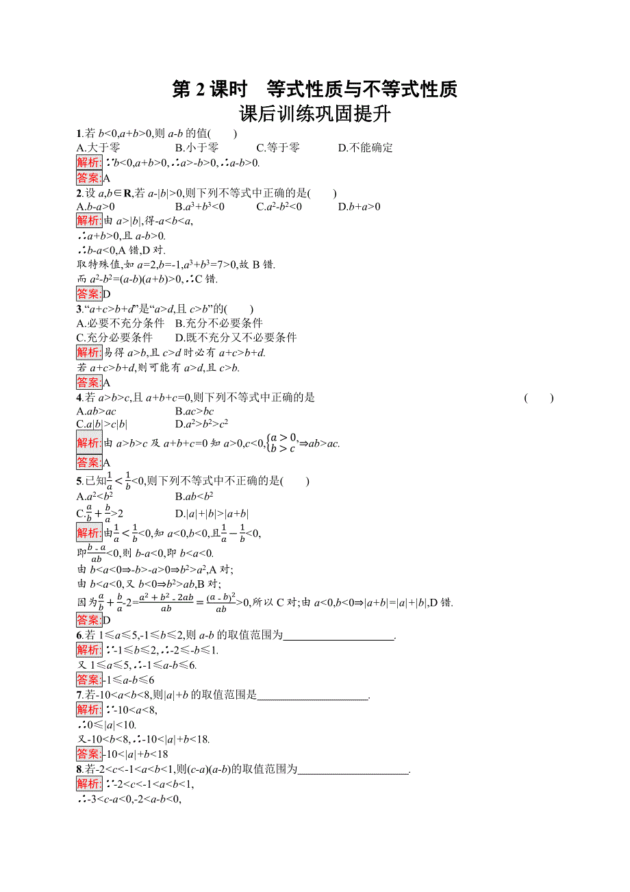 新教材2021-2022学年高一数学人教A版必修第一册巩固练习：2-1 第2课时　等式性质与不等式性质 WORD版含解析.docx_第1页