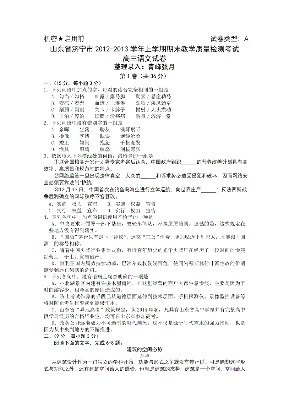 山东省济宁市2013届高三上学期期末考试语文试题 WORD版含答案.doc_第1页