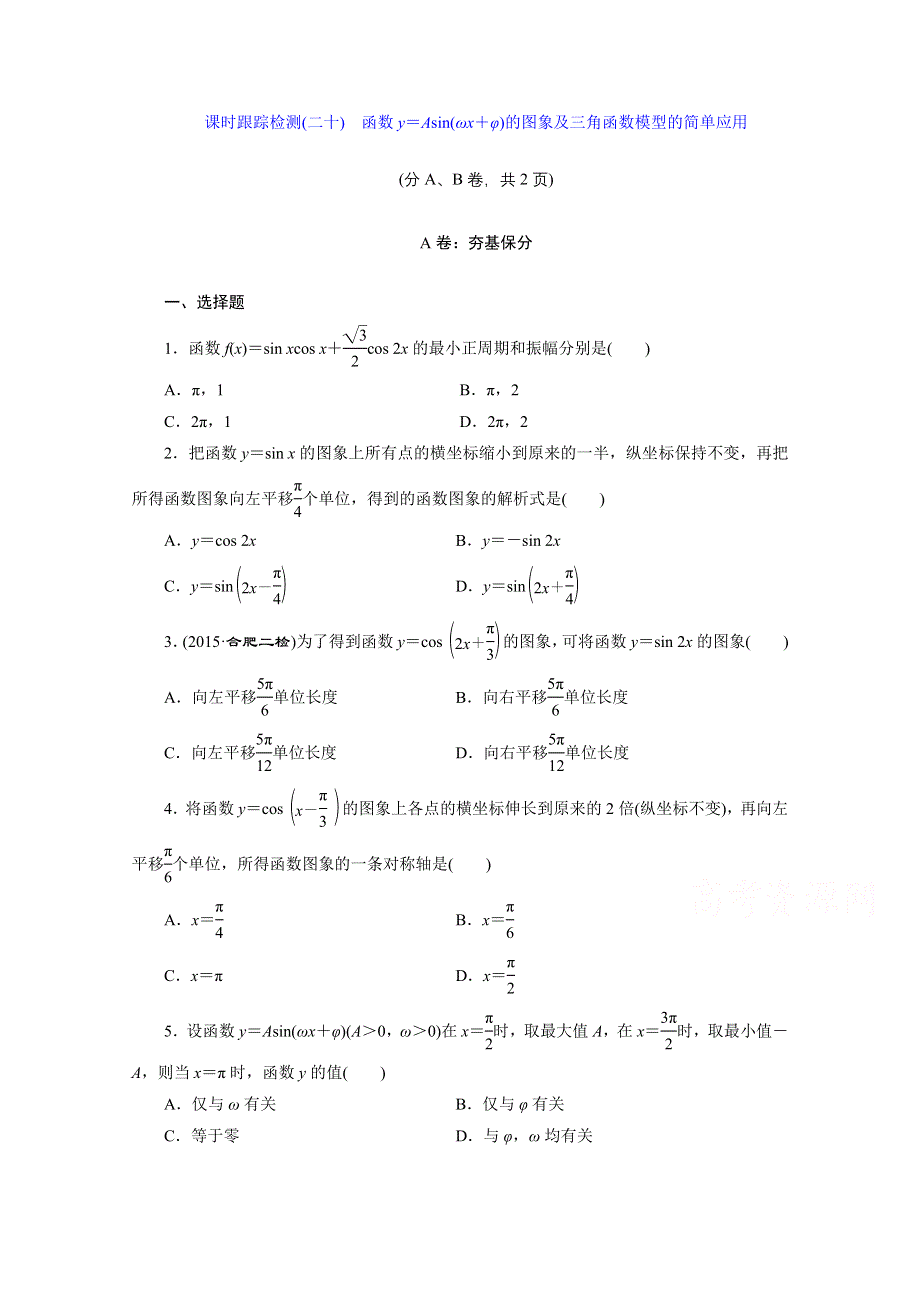 2016届（新课标）高考数学（文）大一轮复习课时跟踪检测（二十）　函数Y＝ASIN（ΩX＋Φ）的图象及三角函数模型的简单应用 WORD版含答案.doc_第1页