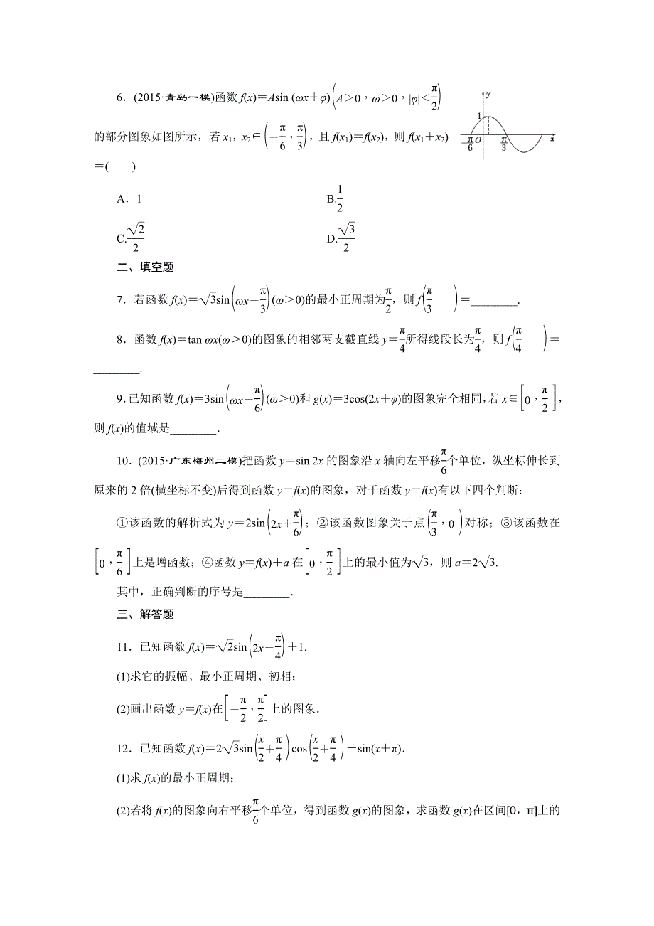 2016届（新课标）高考数学（文）大一轮复习课时跟踪检测（二十）　函数Y＝ASIN（ΩX＋Φ）的图象及三角函数模型的简单应用 WORD版含答案.doc_第2页