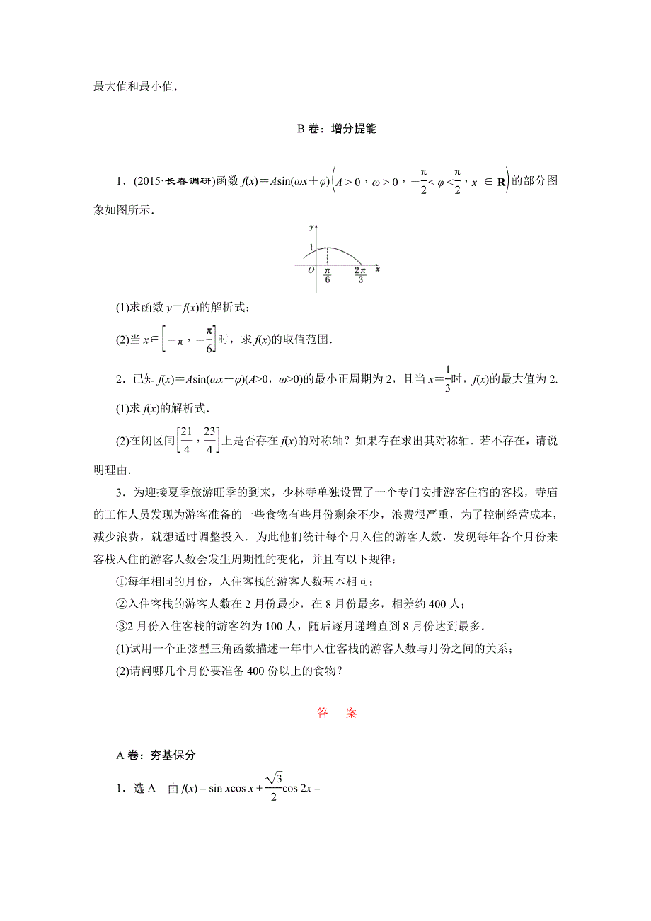 2016届（新课标）高考数学（文）大一轮复习课时跟踪检测（二十）　函数Y＝ASIN（ΩX＋Φ）的图象及三角函数模型的简单应用 WORD版含答案.doc_第3页