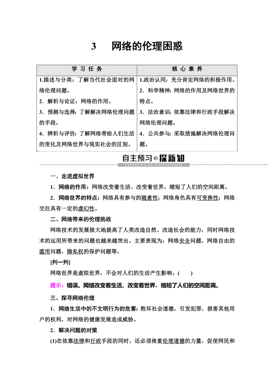 2019-2020学年人教版政治选修六讲义：专题4 3 网络的伦理困惑 WORD版含答案.doc_第1页