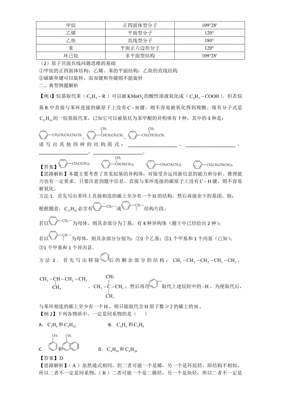 北京市2017届高三化学总复习指导第四部分 常见有机物及其应用 专题一 有机化合物的组成与结构 WORD版含答案.doc_第3页