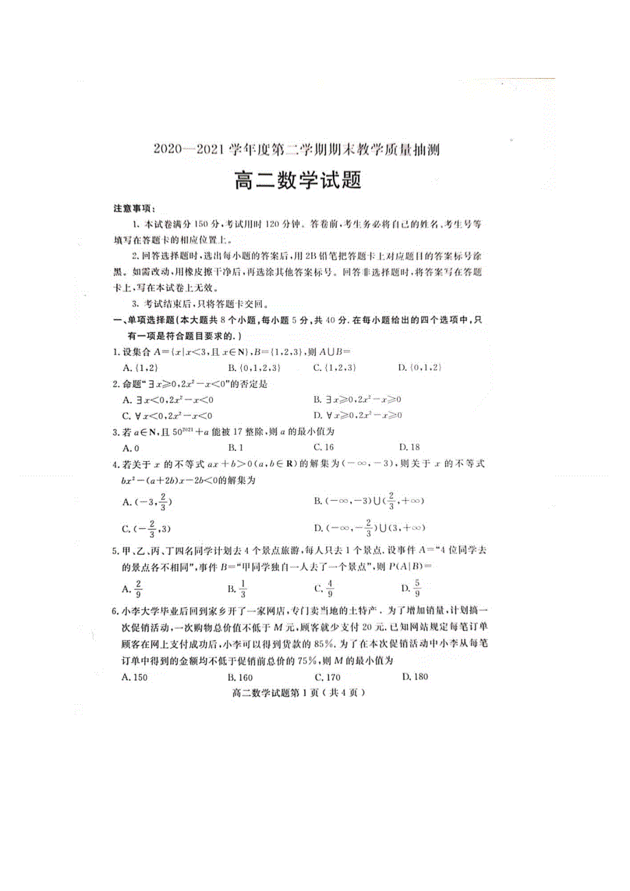 山东省聊城市2020-2021学年高二下学期期末考试数学试题 扫描版含答案.docx_第1页