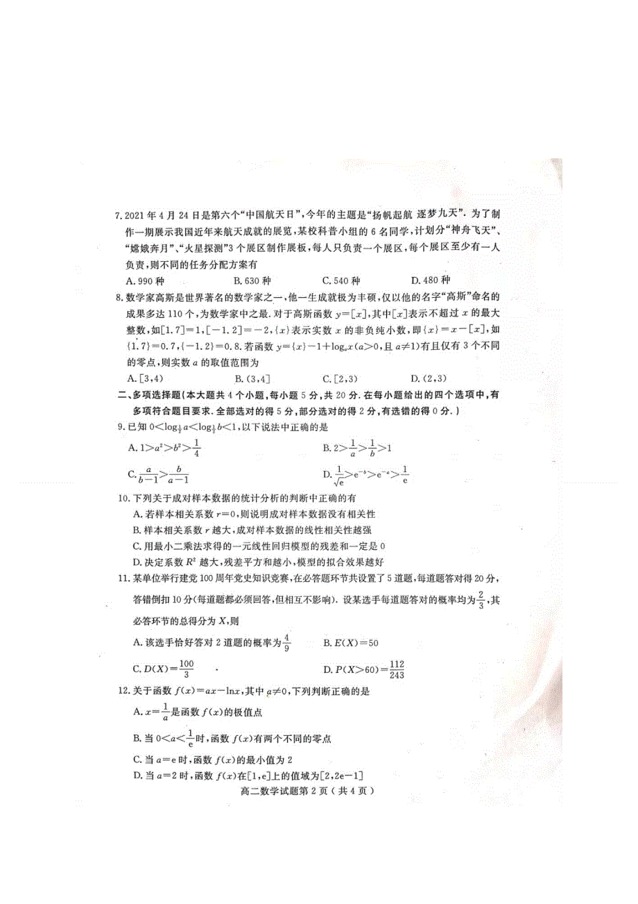 山东省聊城市2020-2021学年高二下学期期末考试数学试题 扫描版含答案.docx_第2页