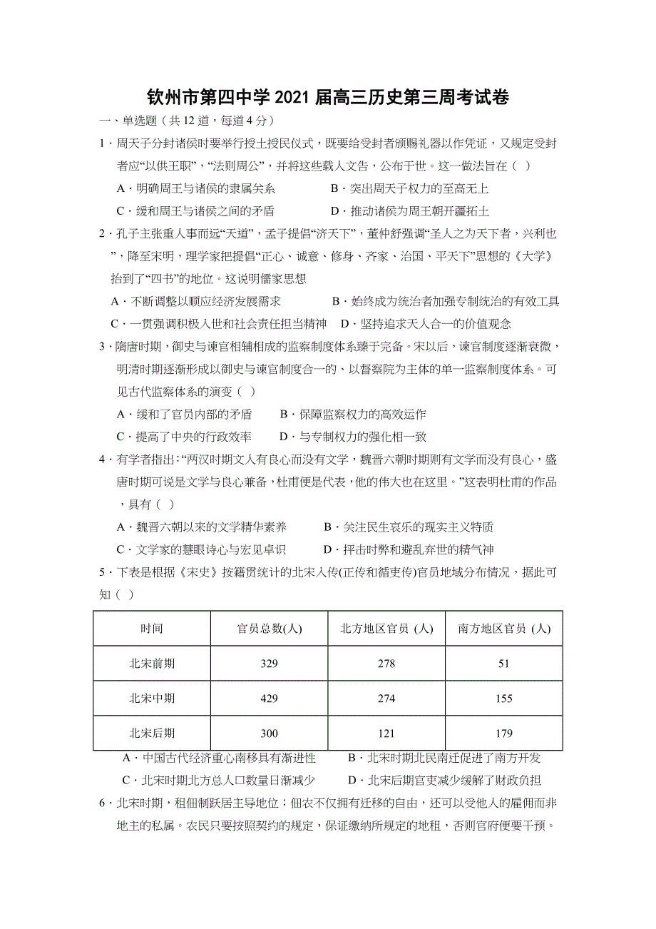 广西钦州市第四中学2021届高三上学期历史第三周测试卷 WORD版含答案.doc_第1页