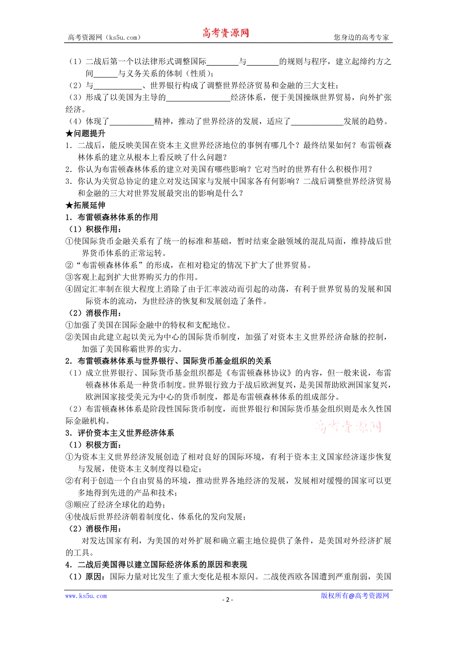 《经典复习》高三历史（人民版）一轮复习学案：二战后资本主义世界经济体系的形成（必修二）.doc_第2页