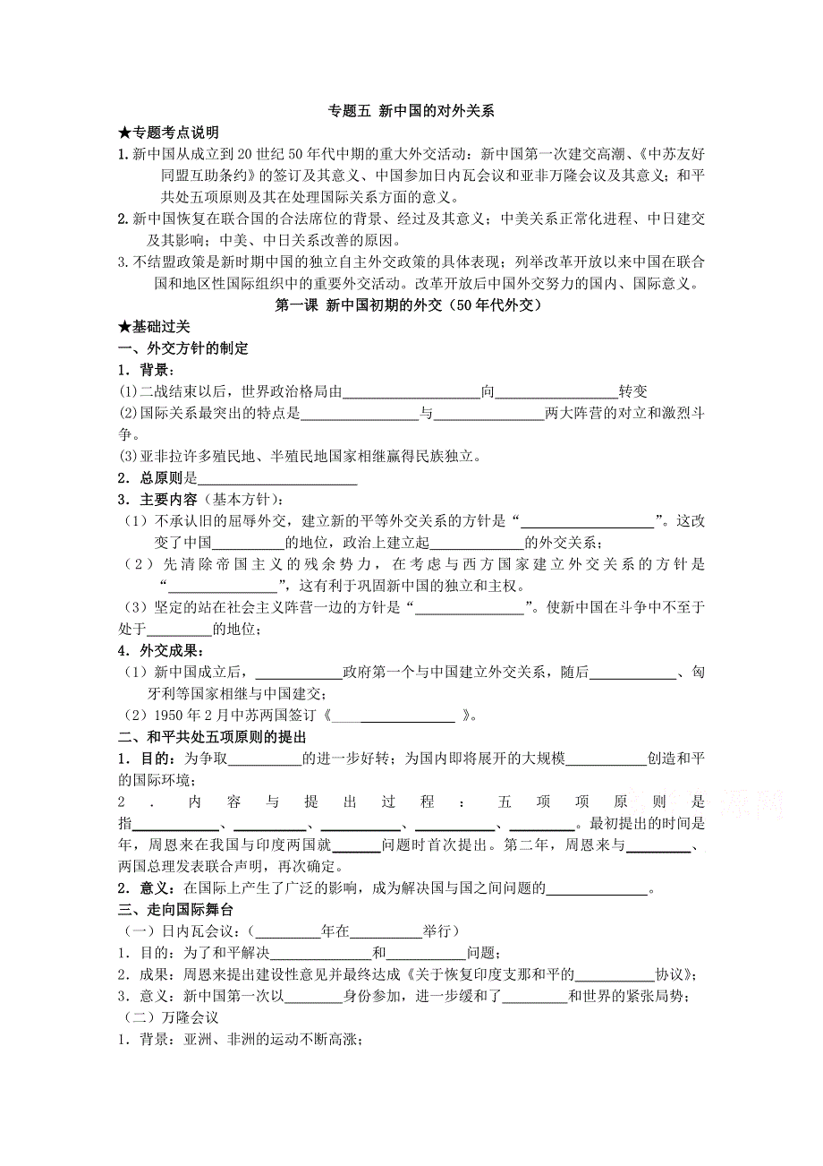 《经典复习》高三历史（人民版）一轮复习学案：新中国初期的外交（必修一）.doc_第1页