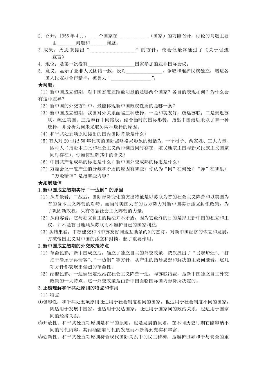 《经典复习》高三历史（人民版）一轮复习学案：新中国初期的外交（必修一）.doc_第2页