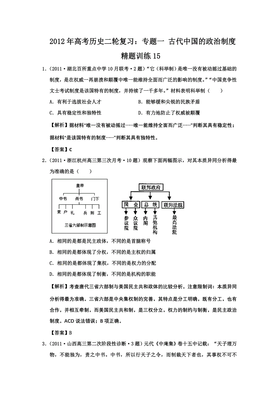 2012年高考历史二轮复习：专题一 古代中国的政治制度 精题训练15.doc_第1页