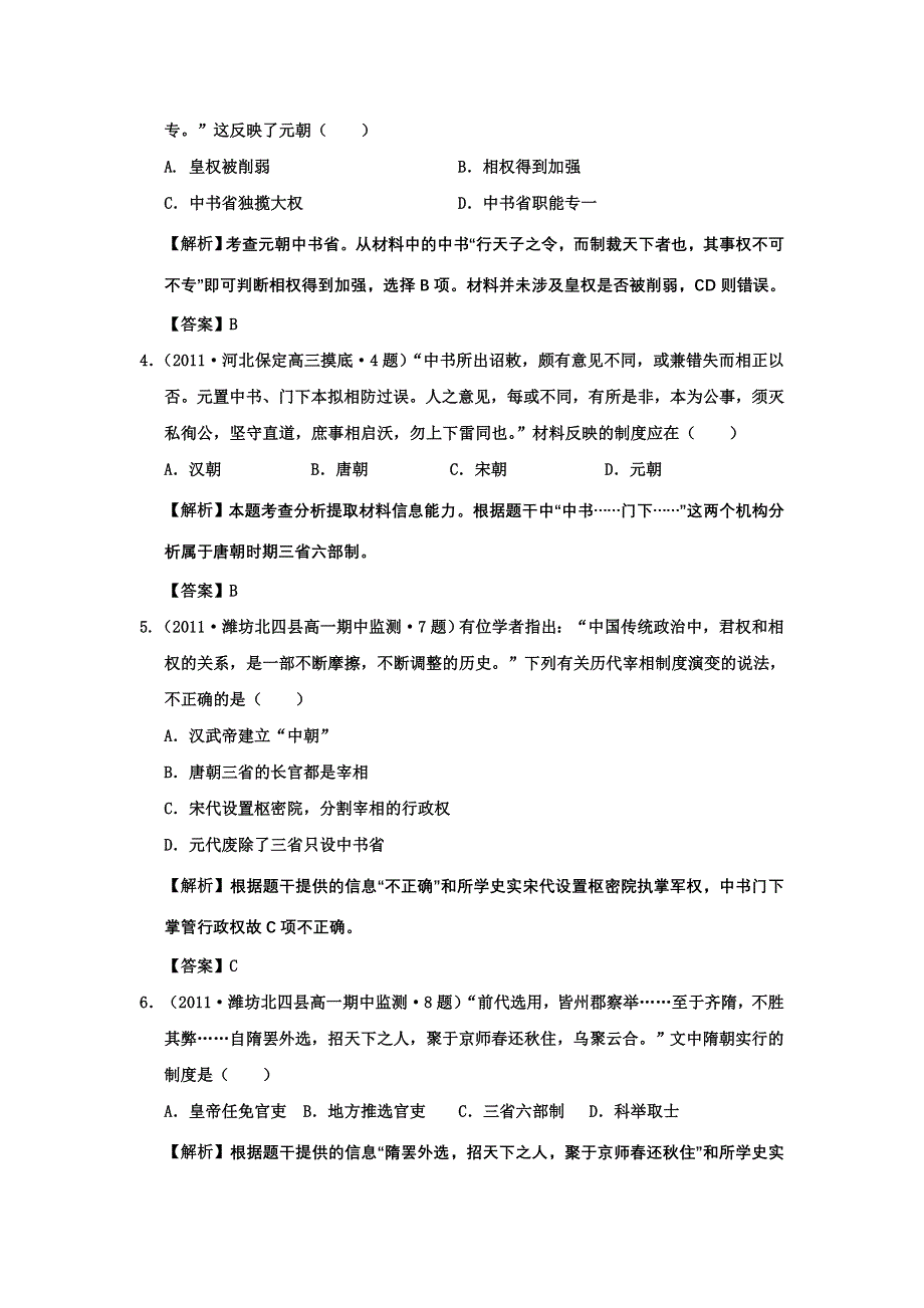 2012年高考历史二轮复习：专题一 古代中国的政治制度 精题训练15.doc_第2页