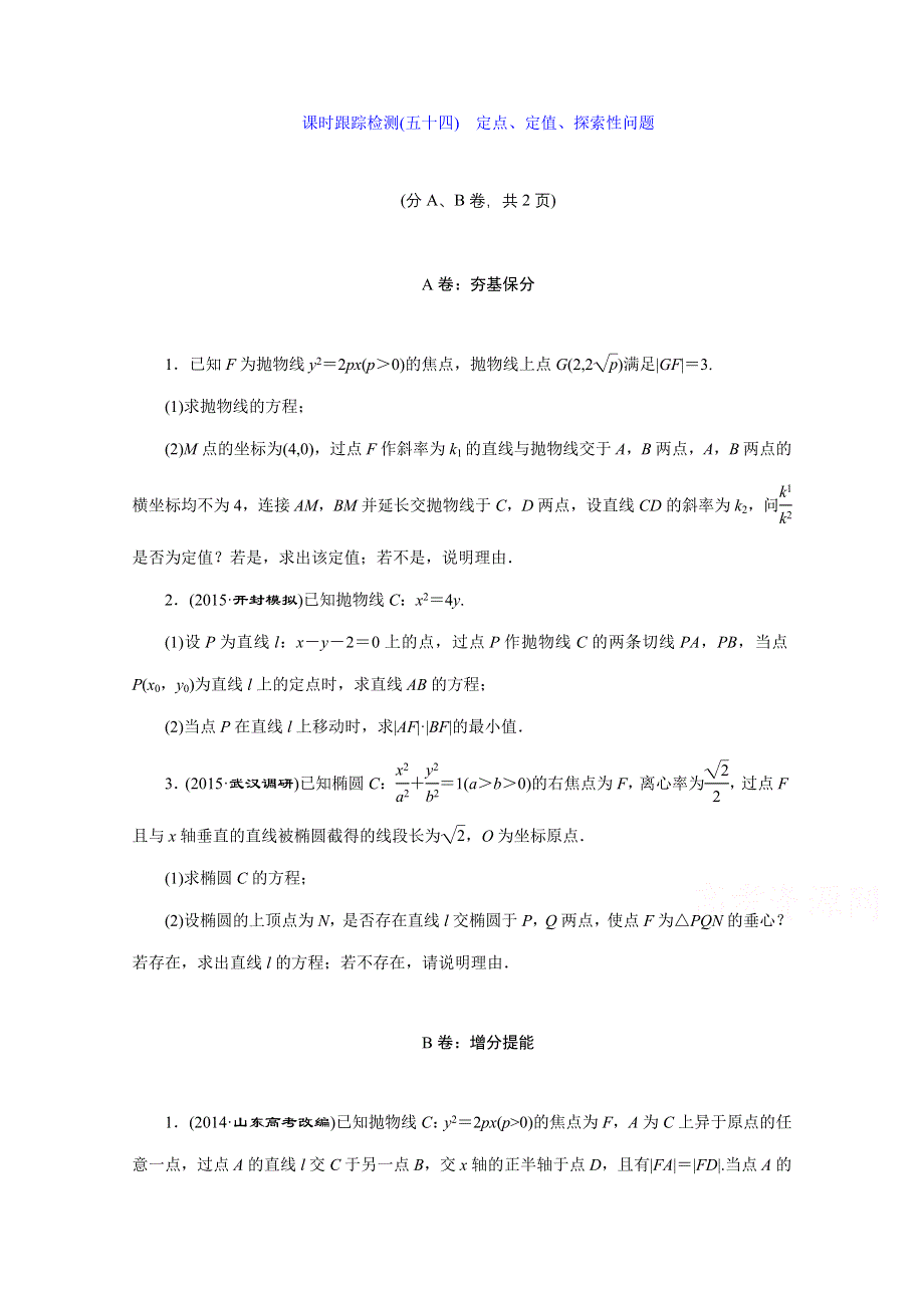 2016届（新课标）高考数学（文）大一轮复习课时跟踪检测（五十四）　定点、定值、探索性问题 WORD版含答案.doc_第1页