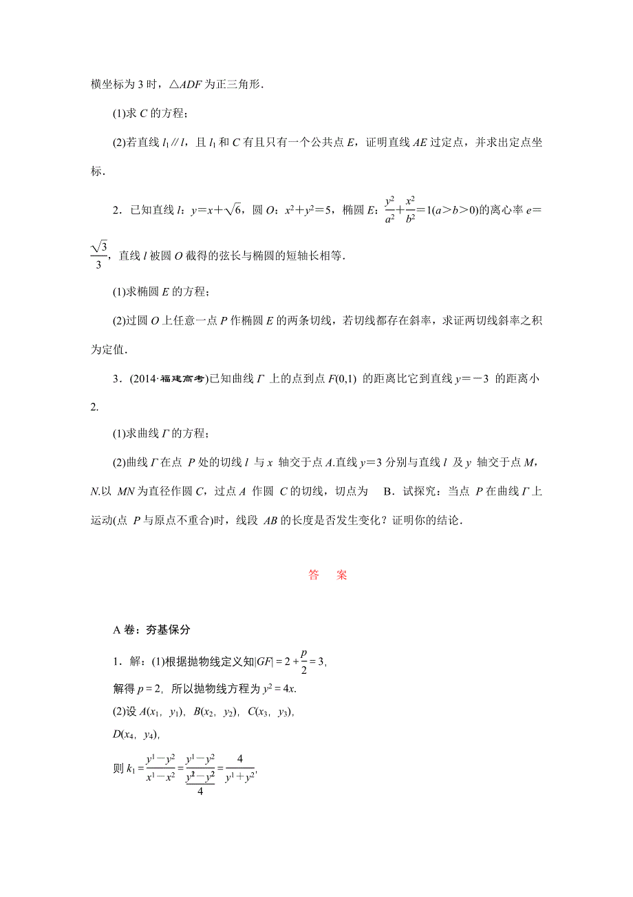 2016届（新课标）高考数学（文）大一轮复习课时跟踪检测（五十四）　定点、定值、探索性问题 WORD版含答案.doc_第2页